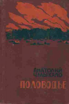 Книга Анатолий Чмыхало Половодье, 11-1627, Баград.рф